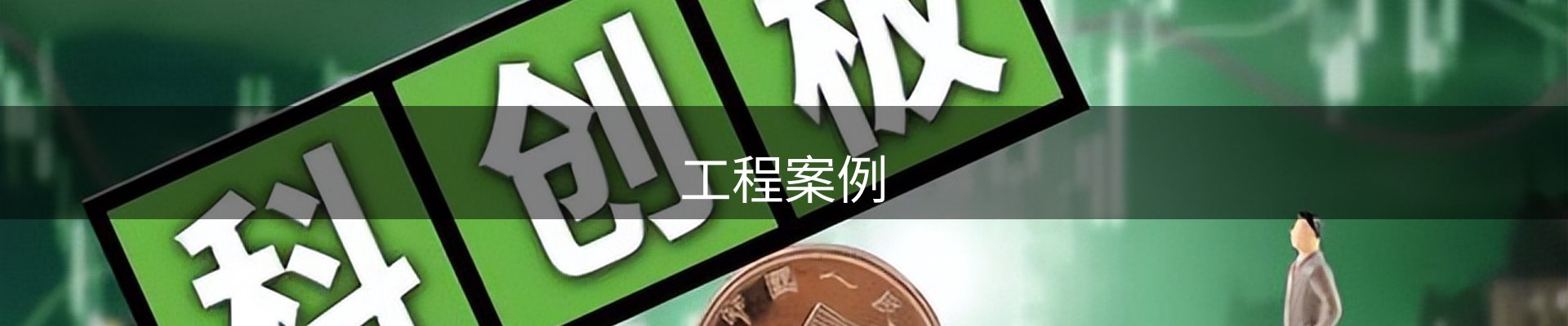 工程案例